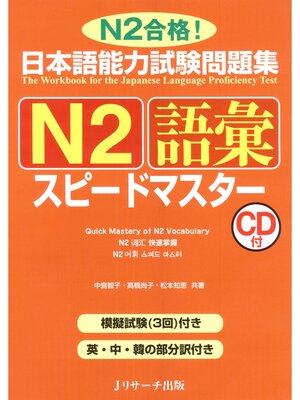 cover image of 日本語能力試験問題集N2語彙スピードマスター【音声DL付】